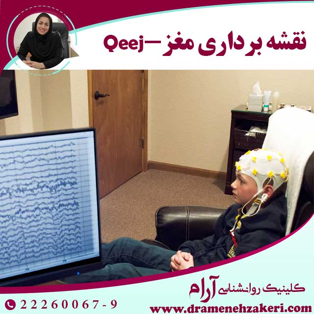 بهترین-کلینیک-نقشه-برداری-مغز-qeej