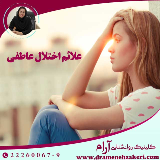 علائم-اختلال-عاطفی
