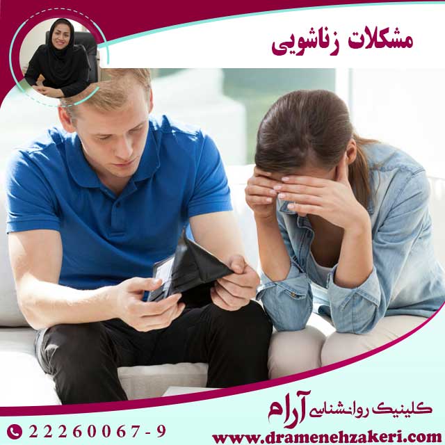 مشکلات-زناشویی