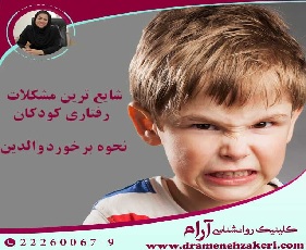 بهترین-روانشناس-کودک-در-تهران