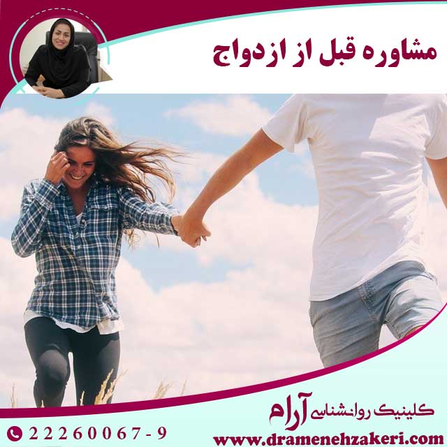 مشاوره-روانشناسی-قبل-از-ازدواج