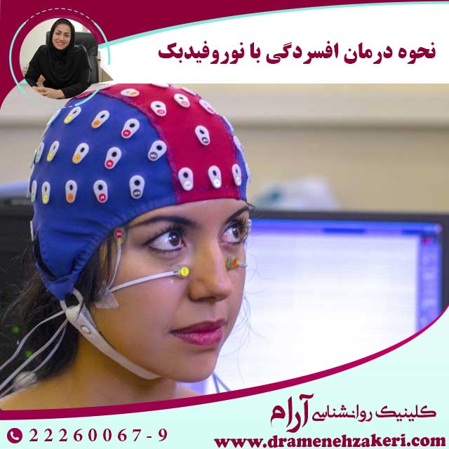 نحوه-درمان-افسردگی-با-نوروفیدبک