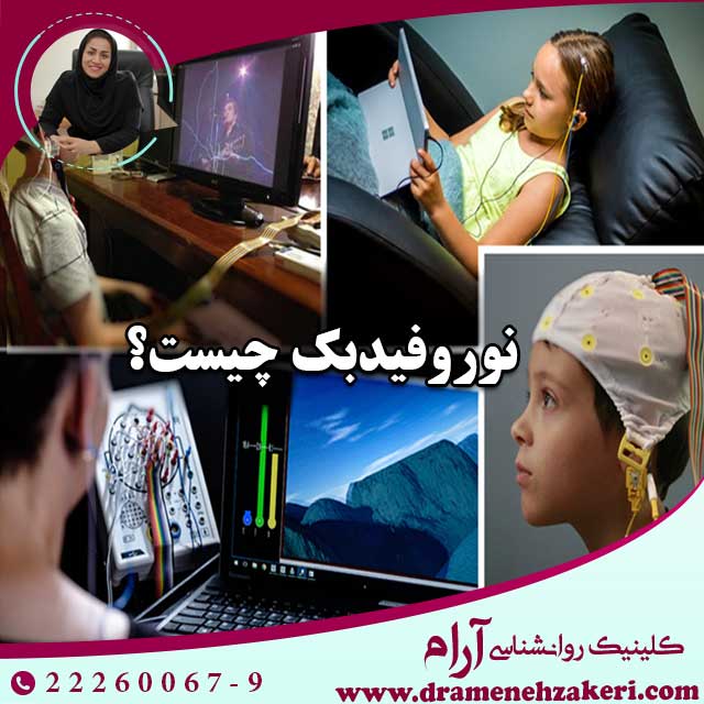 نوروفیدبک-چیست