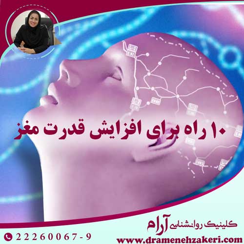 -10-راه-برای-افزایش-قدرت-مغز
