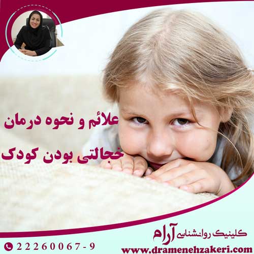 علائم-خجالتی--بودن-کودک