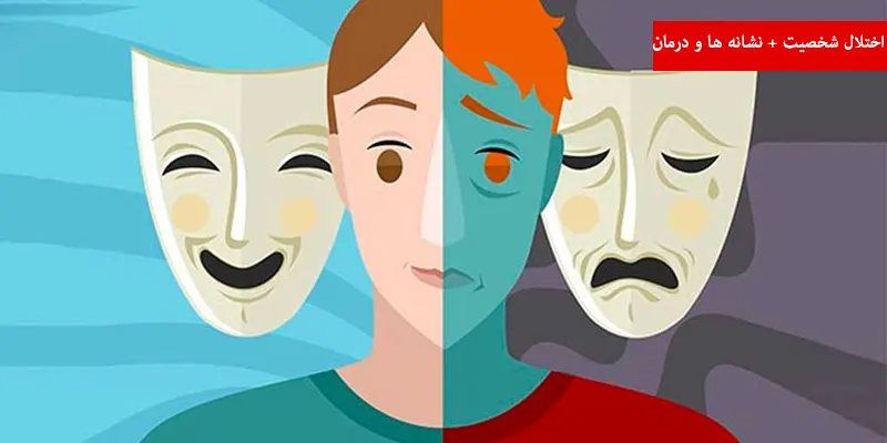 اختلال شخصیت + نشانه ها و درمان