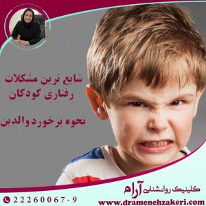 بهترین-روانشناس-کودک-در-تهران