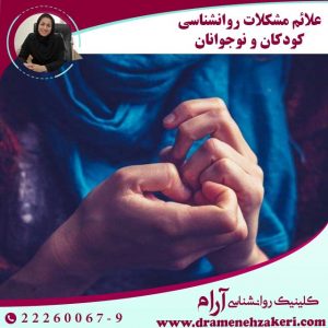 بهترین-روانشناس-کودک-ونوجوان-در-تهران