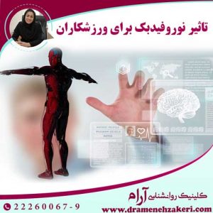 تاثیر-نوروفیدبک-برای-ورزشکاران