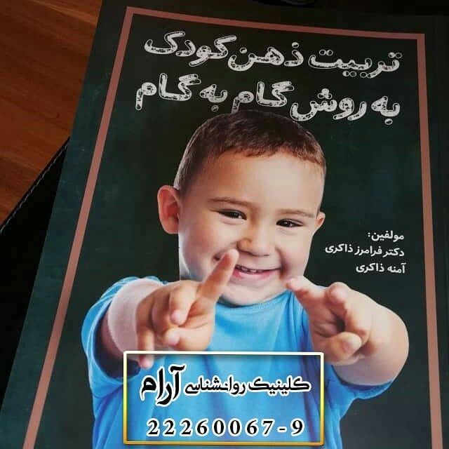 کتاب تربیت ذهن کودک به روش گام به گام