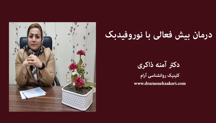 درمان بیش فعالی با نوروفیدبک