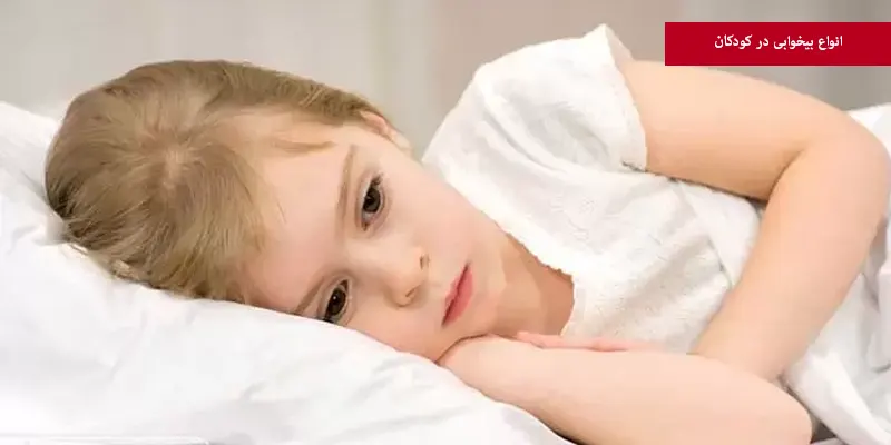 انواع بیخوابی در کودکان