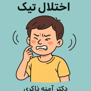 اختلال تیک