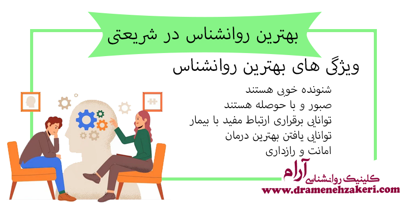 ویژگی بهترین روانشناس در شریعتی