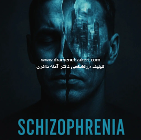 شیزوفرنی دکتر آمنه ذاکری