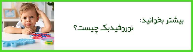 درمان بیش فعالی کودک