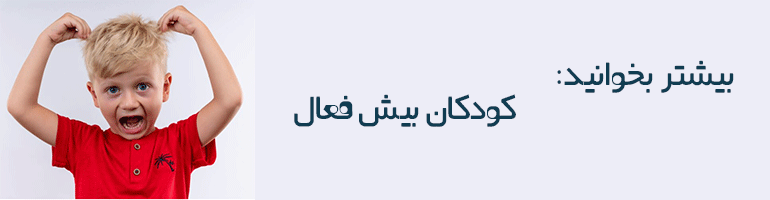 تعامل رفتاری والدین با کودک بیش فعال