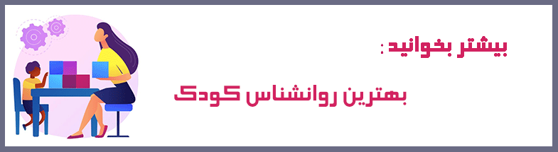 هزینه مشاوره کودک