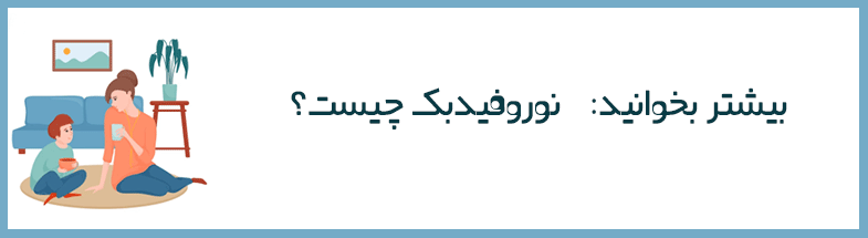 نوروفیدبک و اضطراب کودکان