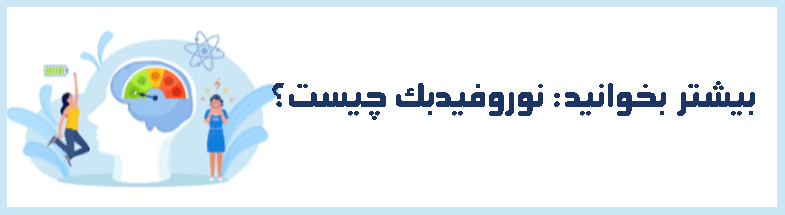 نوروفیدبکو کم توجهی نوروفیدبکو کم توجهی