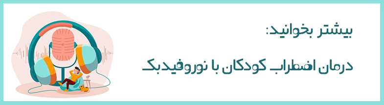 نوروفیدبک و کودکان نوروفیدبک و کودکان