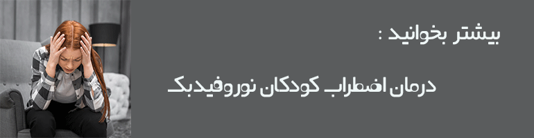 اضطراب و درمان