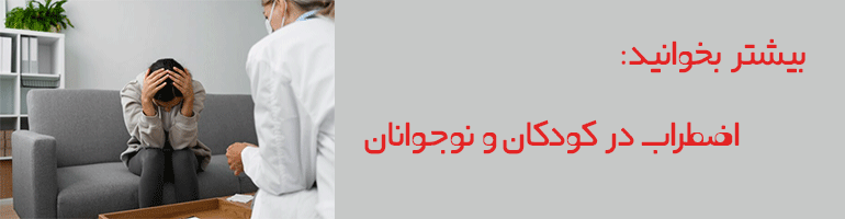 اضطراب و درمان