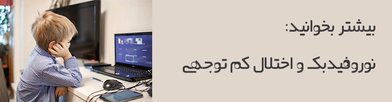 نوروفیدبک و کودکان نوروفیدبک و کودکان