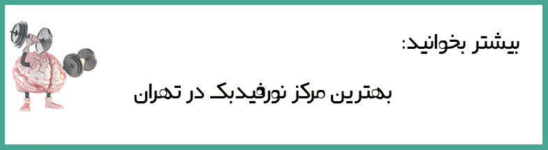 نوروفیدبک و توانمدی ذهن نوروفیدبک و توانمدی ذهن
