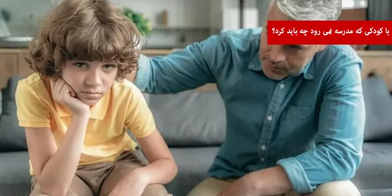 با کودکی که مدرسه نمی رود چه باید کرد؟