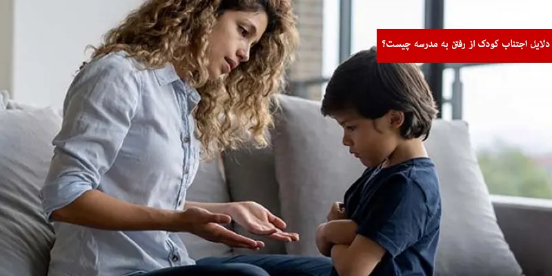 دلایل اجتناب کودک از رفتن به مدرسه چیست؟