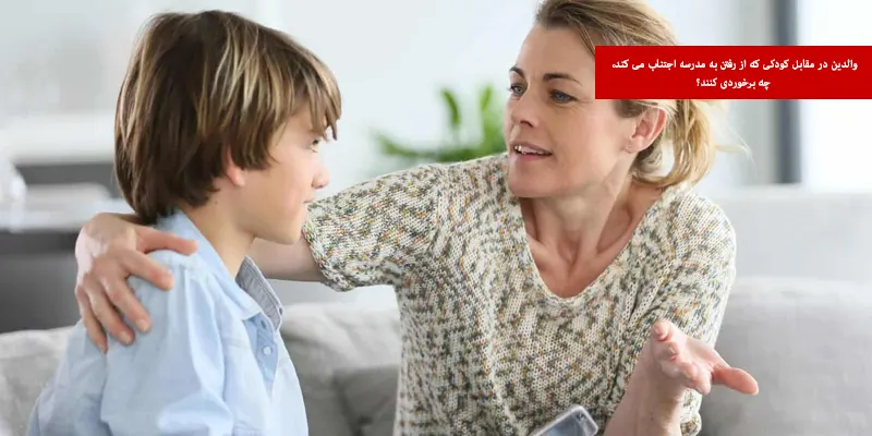 والدین در مقابل کودکی که از رفتن به مدرسه اجتناب می کند، چه برخوردی کنند؟