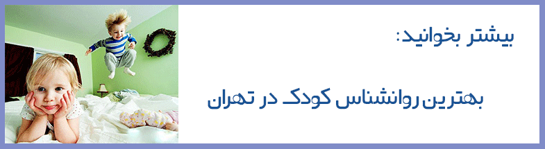 خصوصیات بچه های بیش فعال
