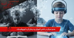 عدم تمرکز در دانش آموزان و درمان آن با نوروفیدبک