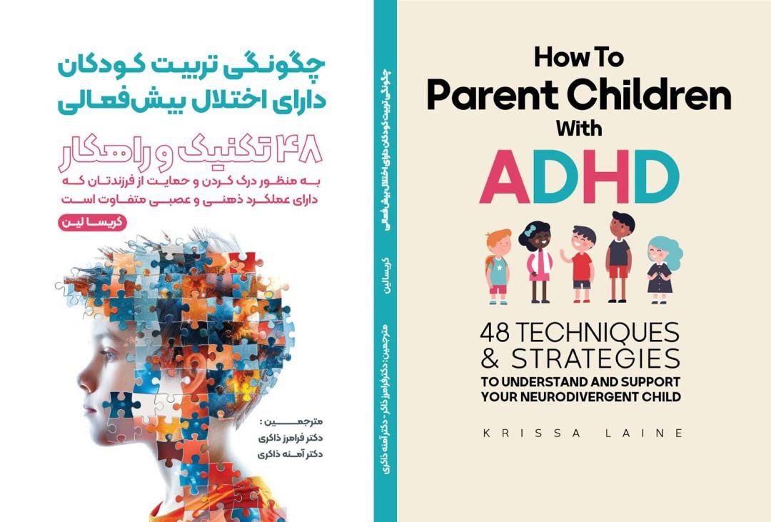 کتاب درمان اختلال بیش فعالی