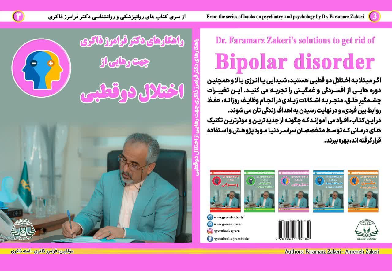 جلد کتاب اختلال دو قطبی