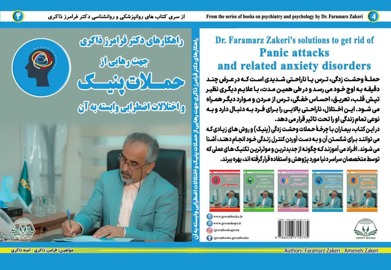جلد کتاب حملات پنیک