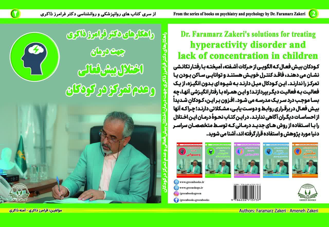 جلد کتاب کتاب درمان اختلال بیش فعالی و عدم تمرکز در کودکان