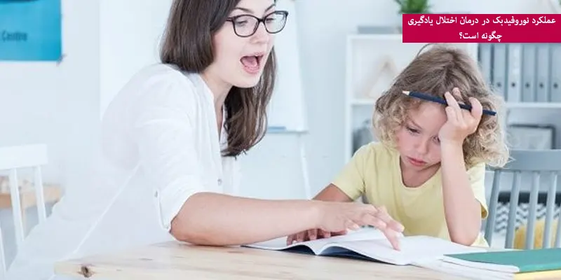 عملکرد نوروفیدبک در درمان اختلال یادگیری چگونه است؟
