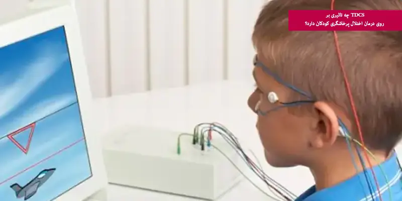 TDCS چه تاثیری بر روی درمان اختلال پرخاشگری کودکان دارد؟