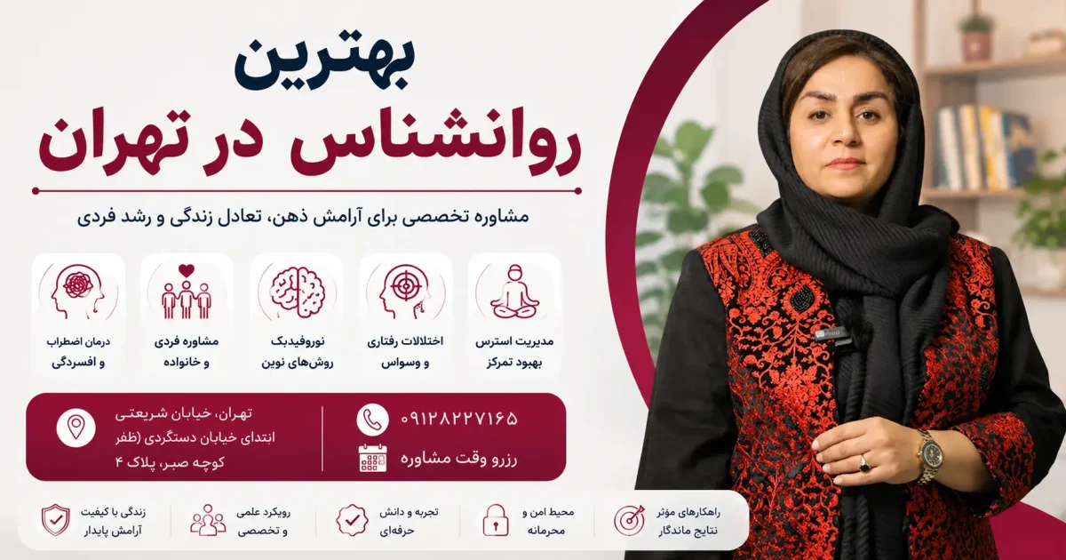 بهترین روانشناس در تهران