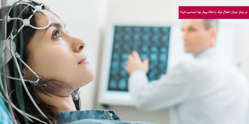 در زمان درمان اختلال تیک با tdcs بیمار چه احساسی دارد؟