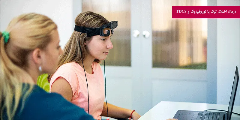 درمان اختلال تیک با نوروفیدبک و TDCS