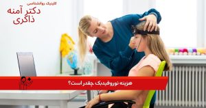 هزینه نوروفیدبک چقدر است