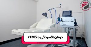 درمان افسردگی با rTMS
