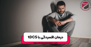 درمان با tDCS