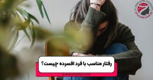 رفتار مناسب با فرد افسرده