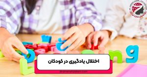 اختلال یادگیری در کودکان