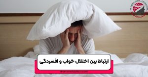 ارتباط بین اختلال خواب و افسردگی