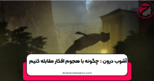 هجوم افکار